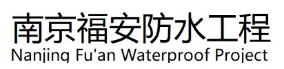 江宁区福安防水工程公司